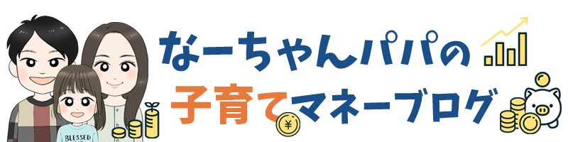 なーちゃんパパの子育てマネーブログ